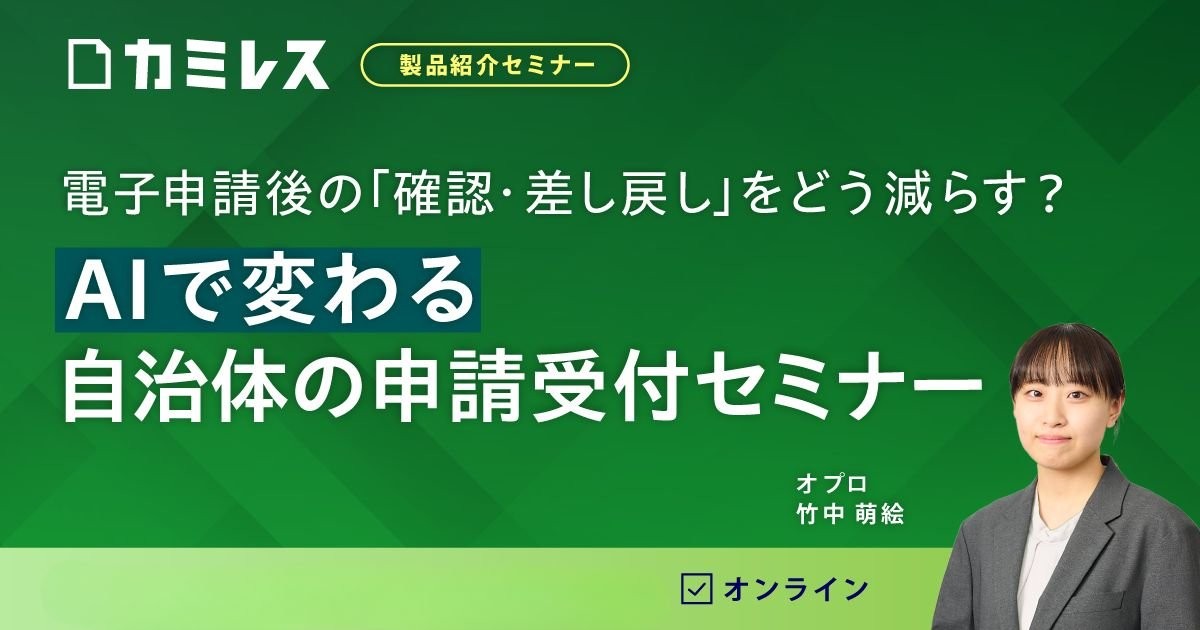 【好評セミナー・9/29〜10/1開催】電子申請後の「確認・差し戻し」をどう減らす? AIで変わる自治体の申請受付セミナー
