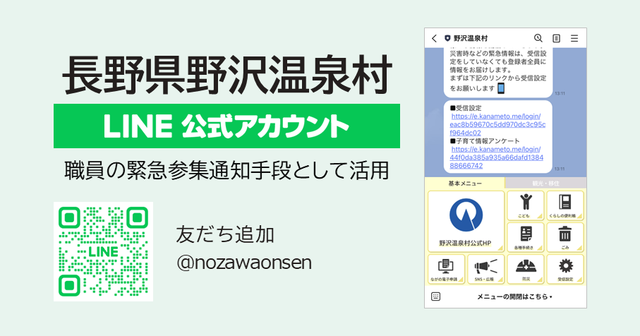 職員の緊急参集通知手段にLINE活用：長野県野沢温泉村の導入事例