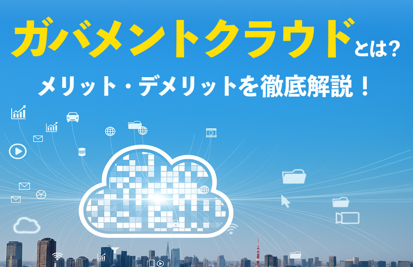 ガバメントクラウドとは？自治体DXとシステム標準化を加速するデータ連携ツールも紹介