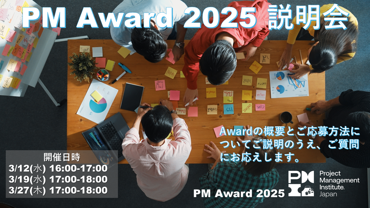 PMI日本支部が日本発の優れたプロジェクトを表彰する「PM Award 2025」を開催。応募の説明会参加者を募集中。