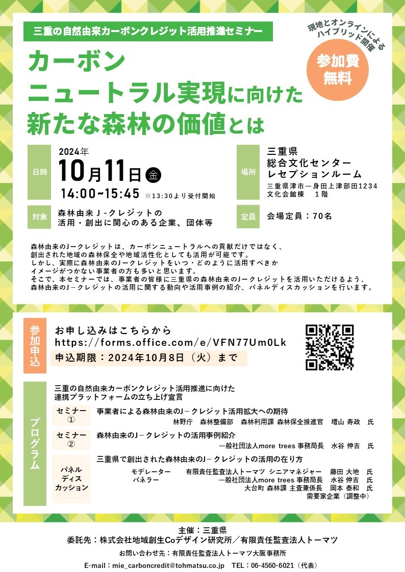 三重県「三重の自然由来カーボンクレジット活用推進セミナー」を開催