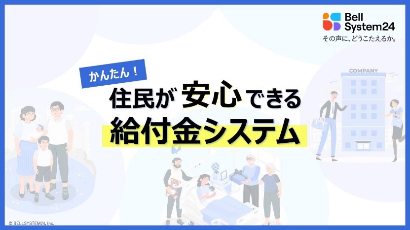 【住民が安心できる「給付金システム」】～出産・子育て支援、世帯向け給付金、事業者向け補助金・給付金支援を行う、「給付金システム」を活用したBPOサービスのご案内～