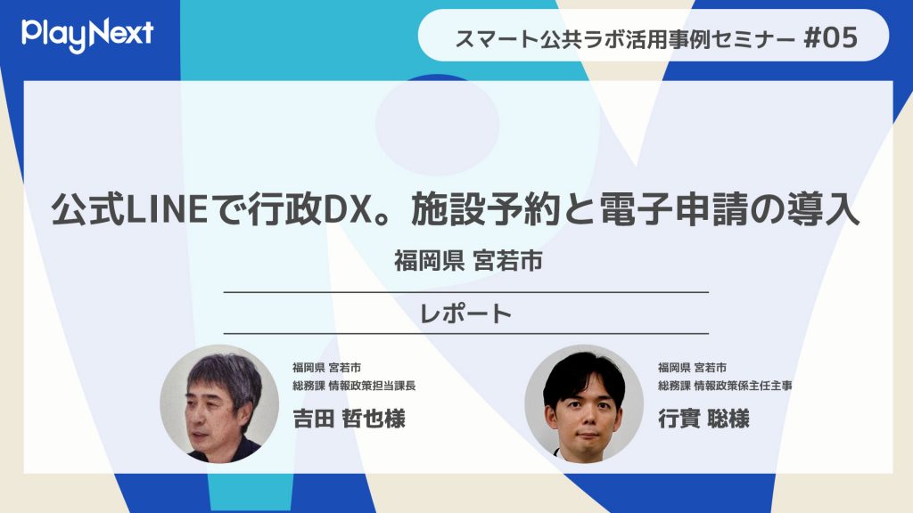 レポート】第5回スマート公共ラボ活用事例セミナー ～公式LINEで