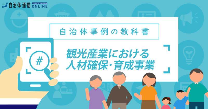 観光産業における人材育成について【自治体事例の教科書】