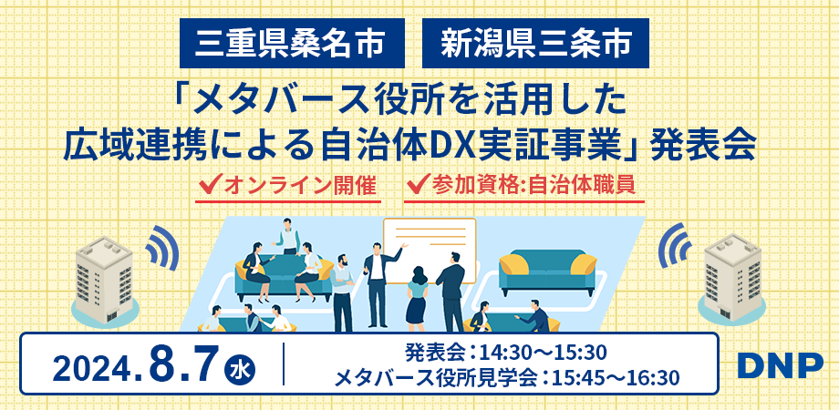 三重県 桑名市・新潟県 三条市 「メタバース役所を活用した広域連携による自治体DX実証事業」 発表会