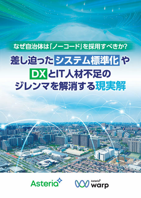 【ホワイトペーパー】なぜ自治体は「ノーコード」を採用すべきか？ 差し迫ったシステム標準化やDXとIT人材不足のジレンマを解消する現実解