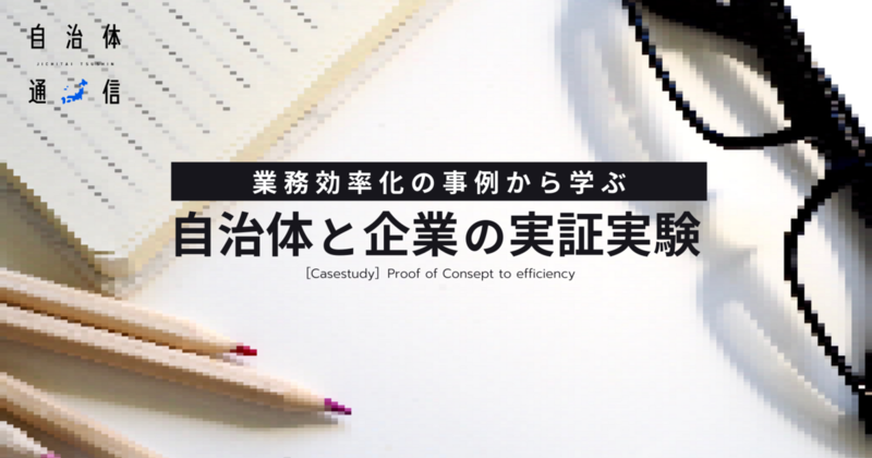 自治体行政の業務効率化における課題と取組【実証実験の事例概要あり】