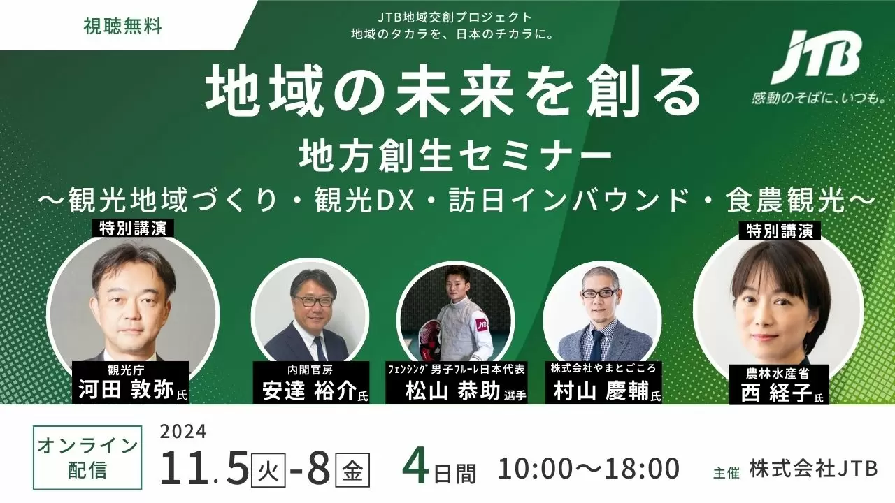 地域の未来を創る　地方創生セミナー　～観光地域づくり・観光DX・訪日インバウンド・食農観光～