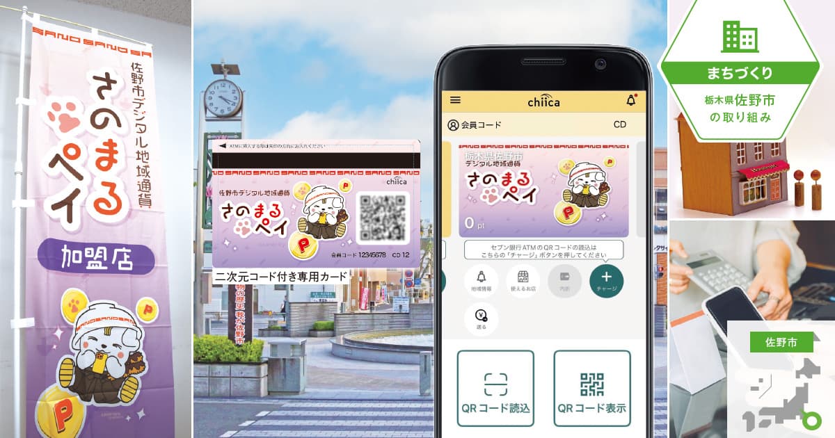 「行政ならでは」の電子地域通貨を、全庁活用可能な施策推進基盤に