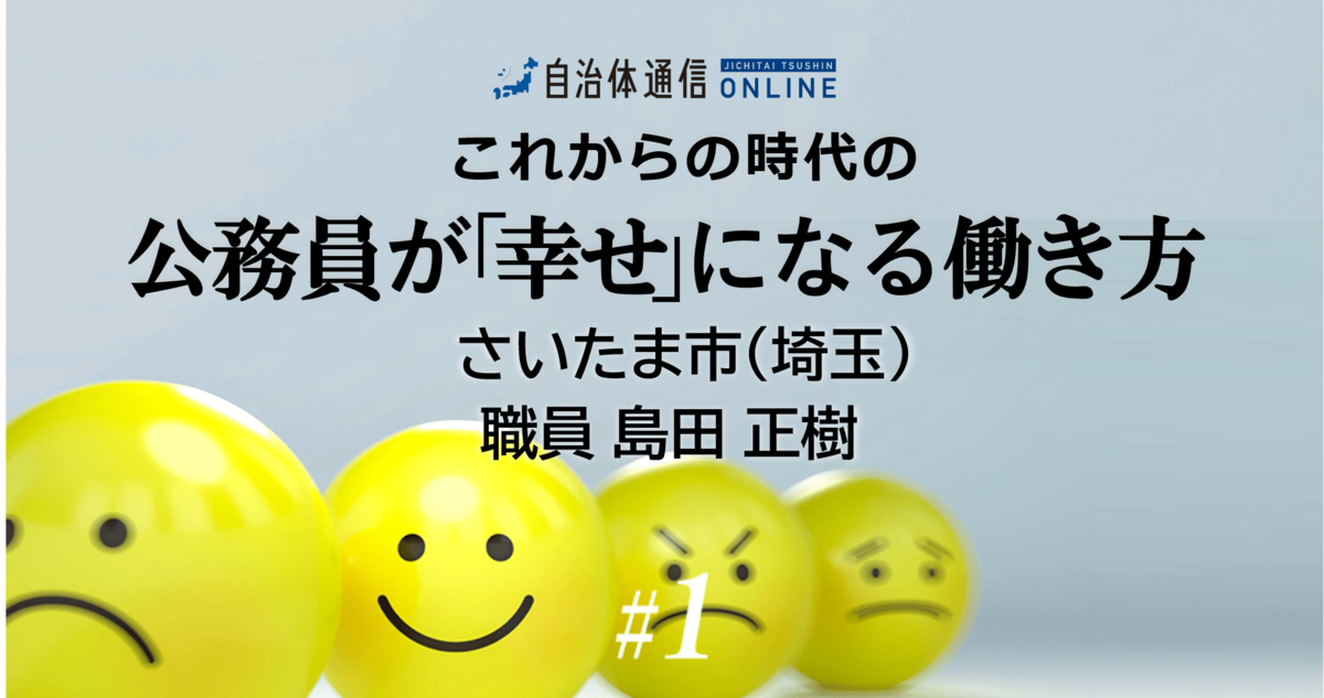 住民の幸せのために公務員が幸せになる