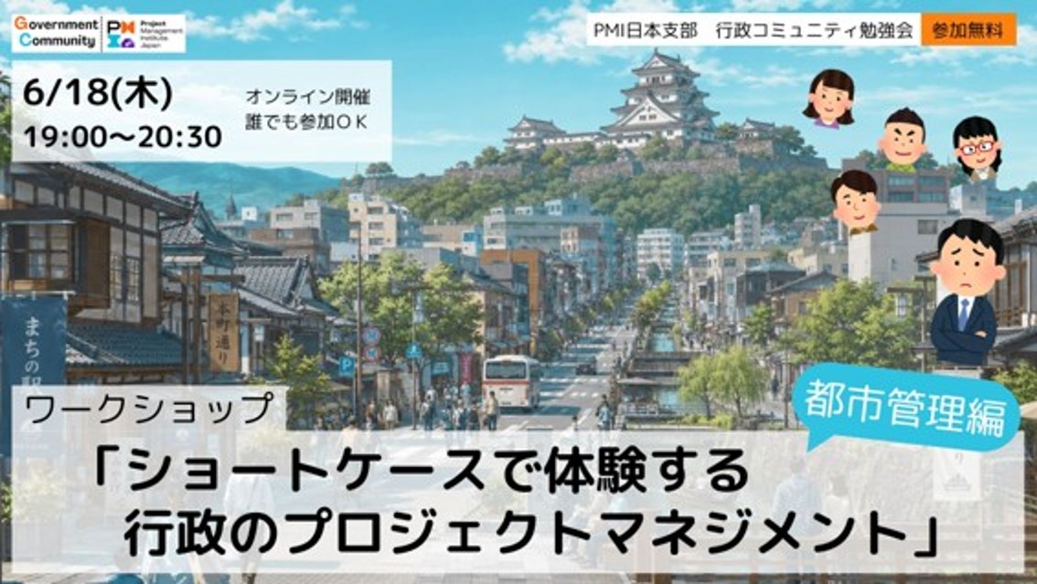 ワークショップ「ショートケースで体験する行政プロジェクトマネジメント」（都市管理編）【Ｚｏｏｍ：6/18（木）19時～20時30分　参加無料】
