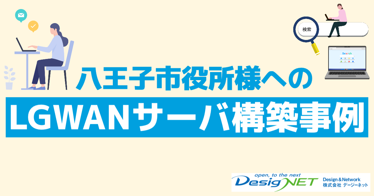 【事例】八王子市役所様へLGWANメールサーバ導入