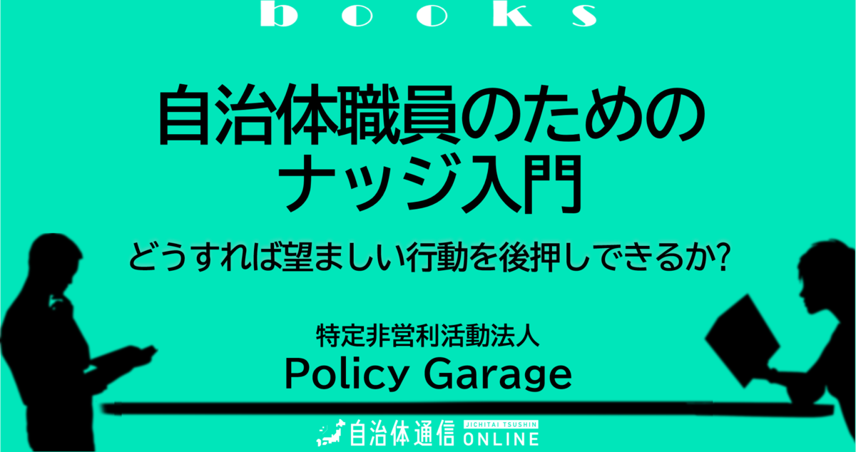 自治体職員のためのナッジ入門