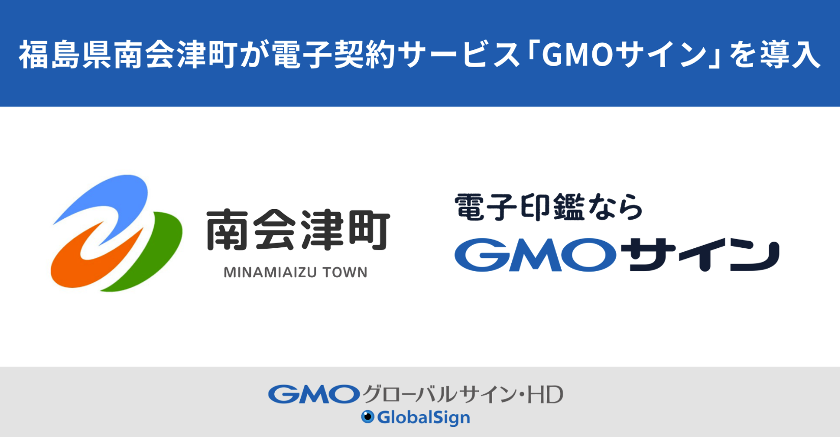 福島県南会津町が電子契約サービス「GMOサイン」を導入