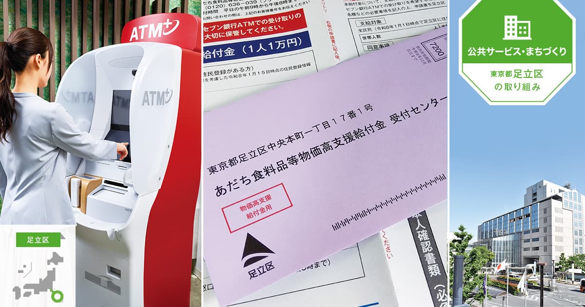 【給付金業務・DX化】まちなかのATMで給付金を支給し、高物価下の住民生活を迅速に支える（ATM受取 / セブン・ペイメントサービス）