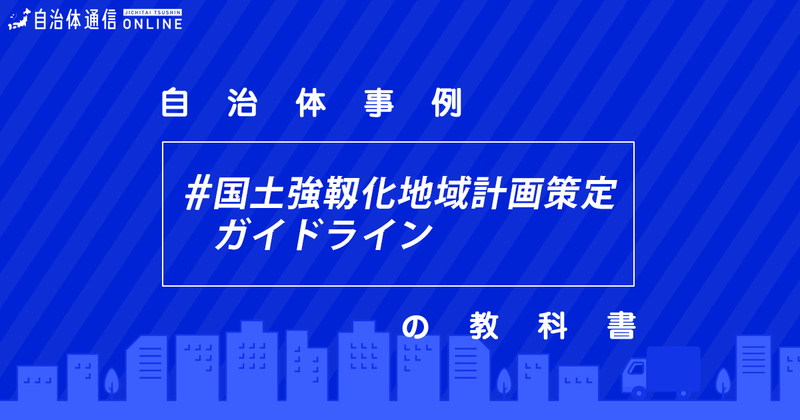 国土強靱化地域計画策定ガイドライン・実施事例【自治体事例の教科書】