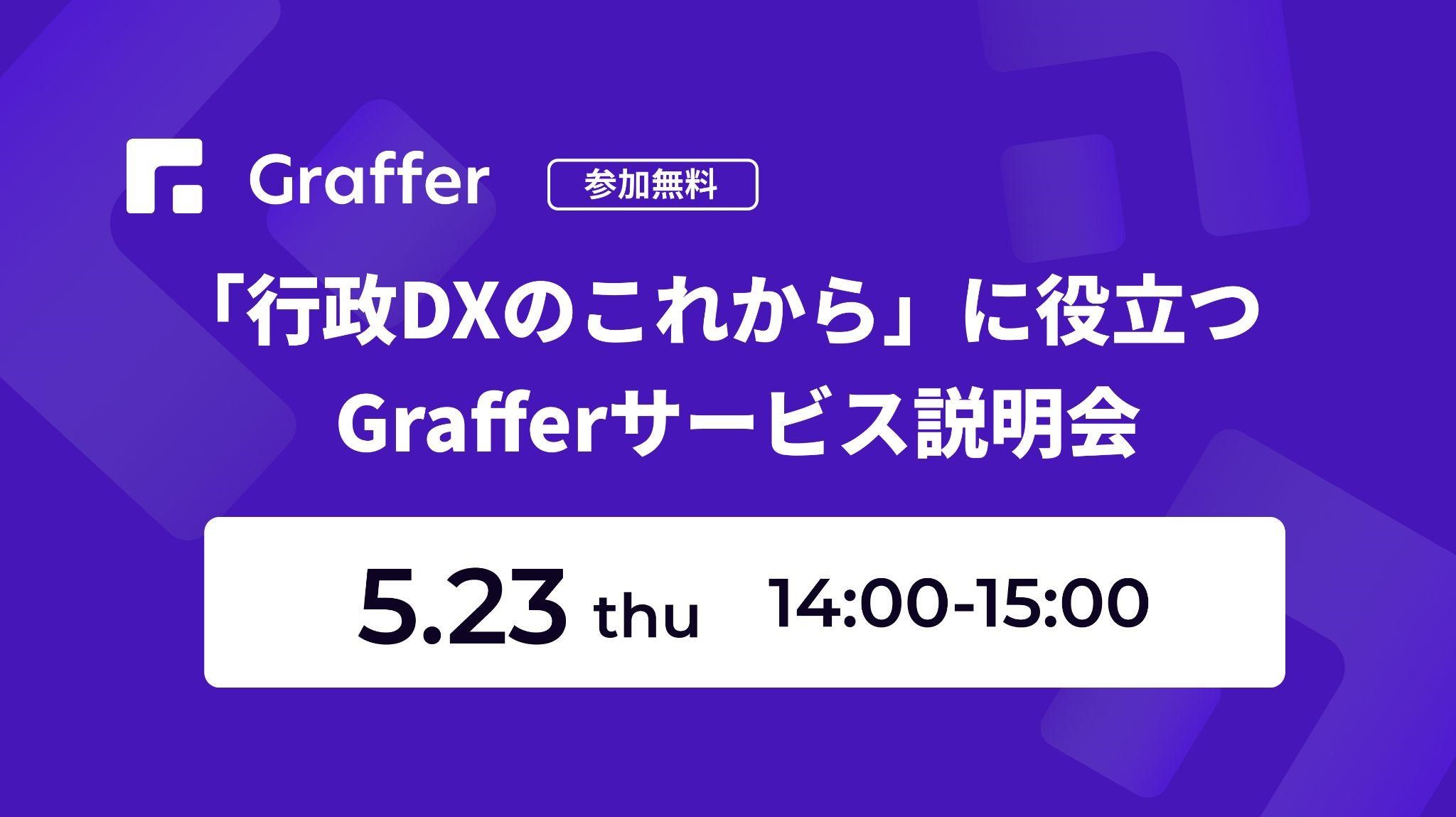 5/23「行政DXのこれから」に役立つGrafferサービス説明会