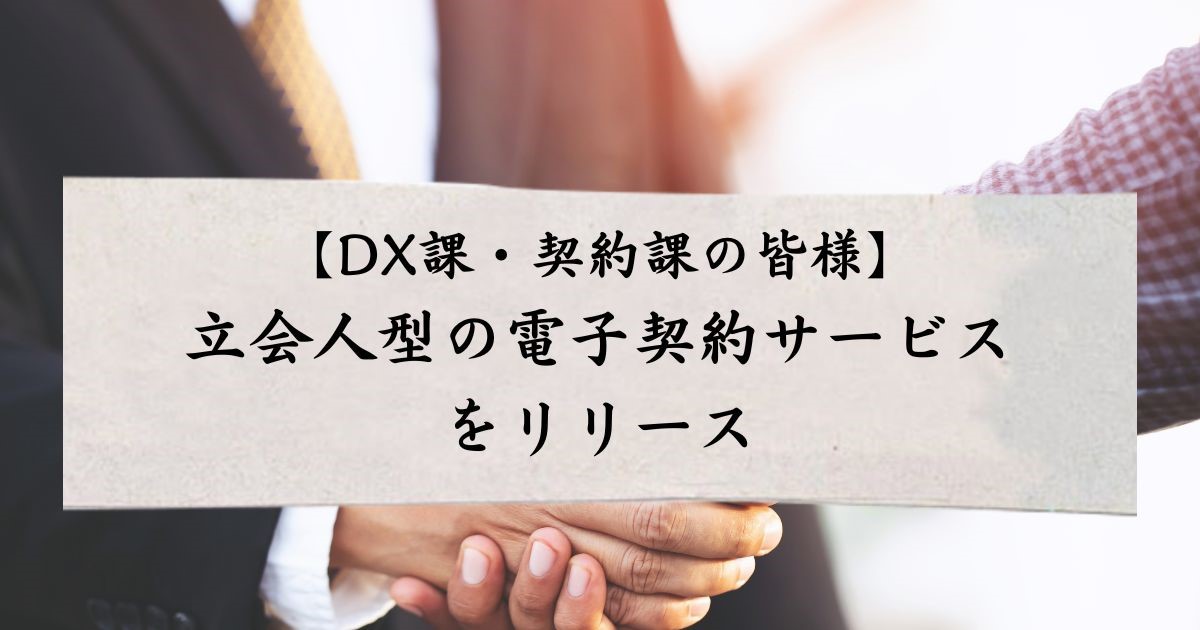 【DX課・契約課の皆様】立会人型の電子契約サービスをリリース