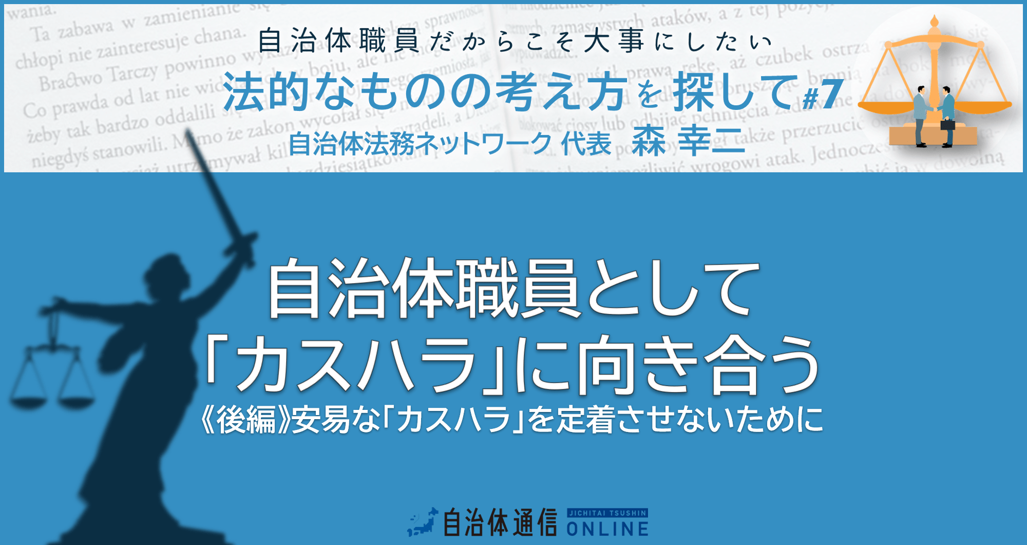 自治体職員として「カスハラ」に向き合う《後編》