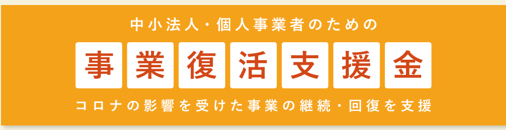 売上台帳|事業復活支援金 売上台帳|事業復活支援金