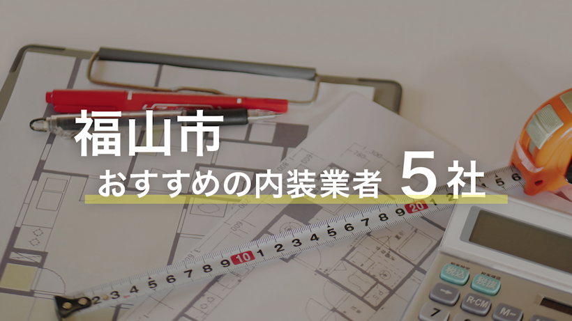 22年最新版 福山市で店舗デザインが上手な内装業者５選 創業融資メディア スキーム マグ