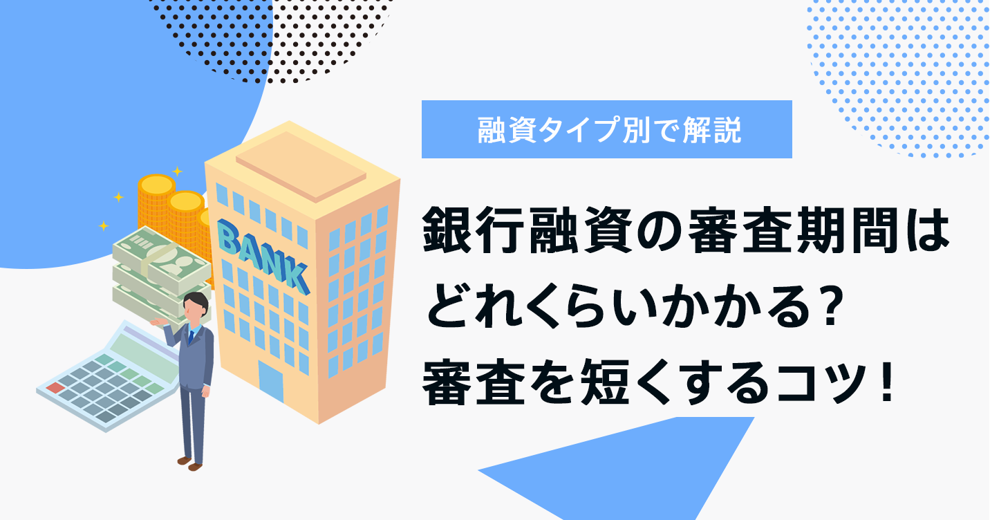 銀行融資の審査期間はどれぐらいかかる 審査を短くするコツも紹介 資金調達メディアscheeme Mag スキームマグ 創業融資メディア スキーム マグ