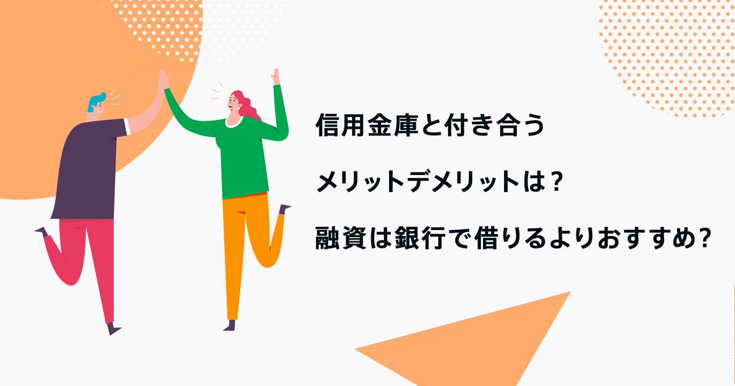 信用金庫と付き合うメリットデメリットは 融資の際の銀行との比較 資金調達メディアscheeme Mag スキームマグ 創業融資メディア スキーム マグ