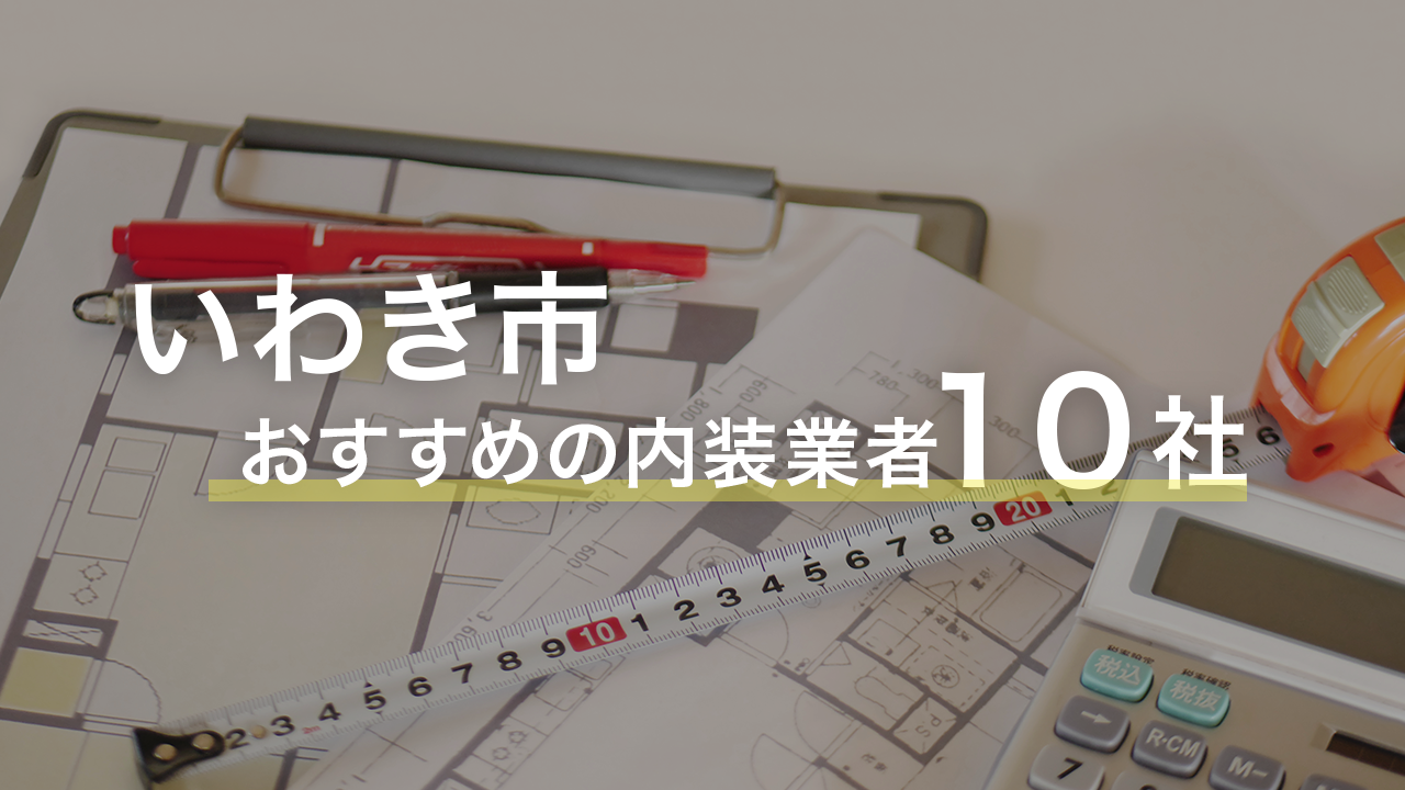 22年最新版 いわき市で店舗デザインが上手な内装業者１０選 創業融資メディア スキーム マグ
