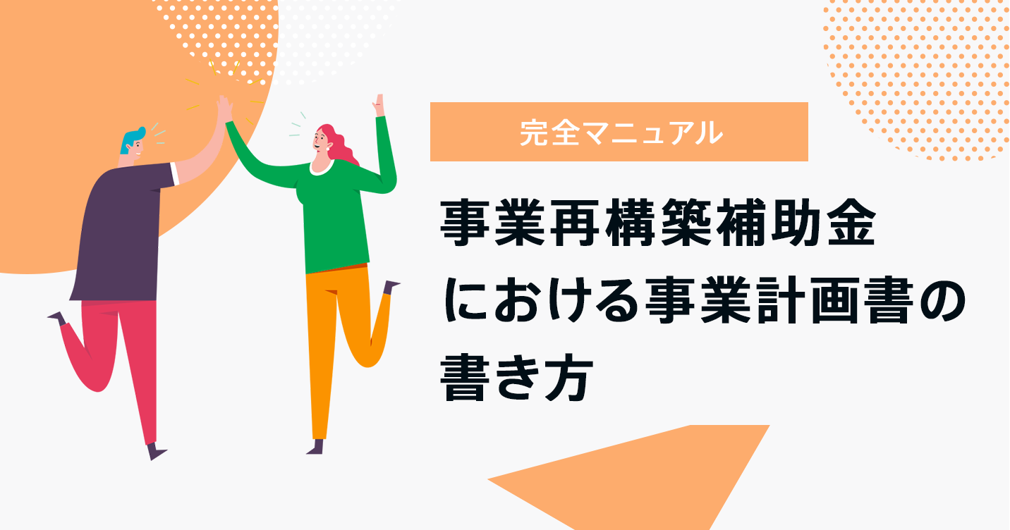 完全マニュアル】事業再構築補助金における事業計画書の書き方｜資金