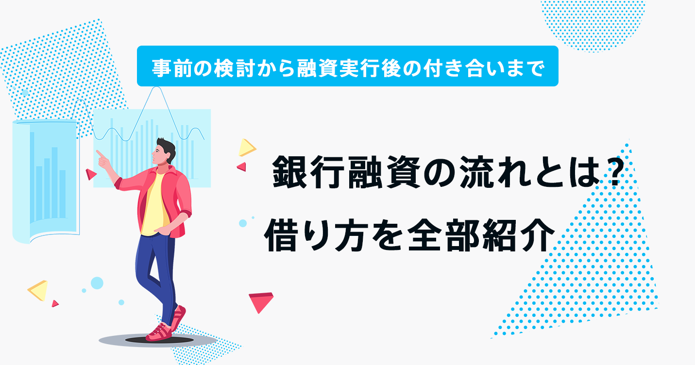 銀行融資の流れとは?事前の検討から融資実行後の付き合いまで借り方を全部紹介｜資金調達メディアScheemeMAG(スキームマグ) | 創業融資 ...