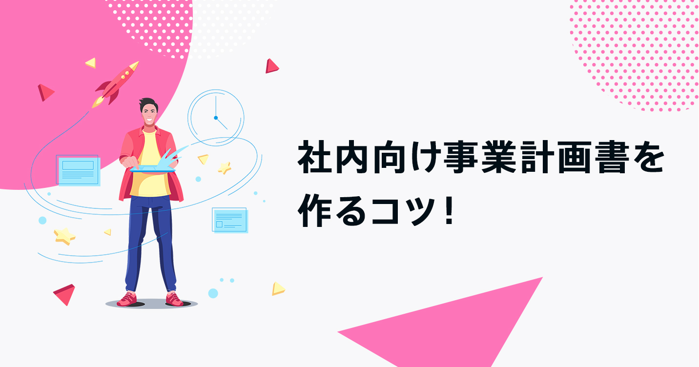 社内向け事業計画書を作るコツ！新規事業を始める際に必ず見ておきたい