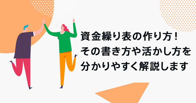 資金繰り表の作り方!その書き方や活かし方をわかりやすく解説します｜資金調達メディアScheemeMAG(スキームマグ)