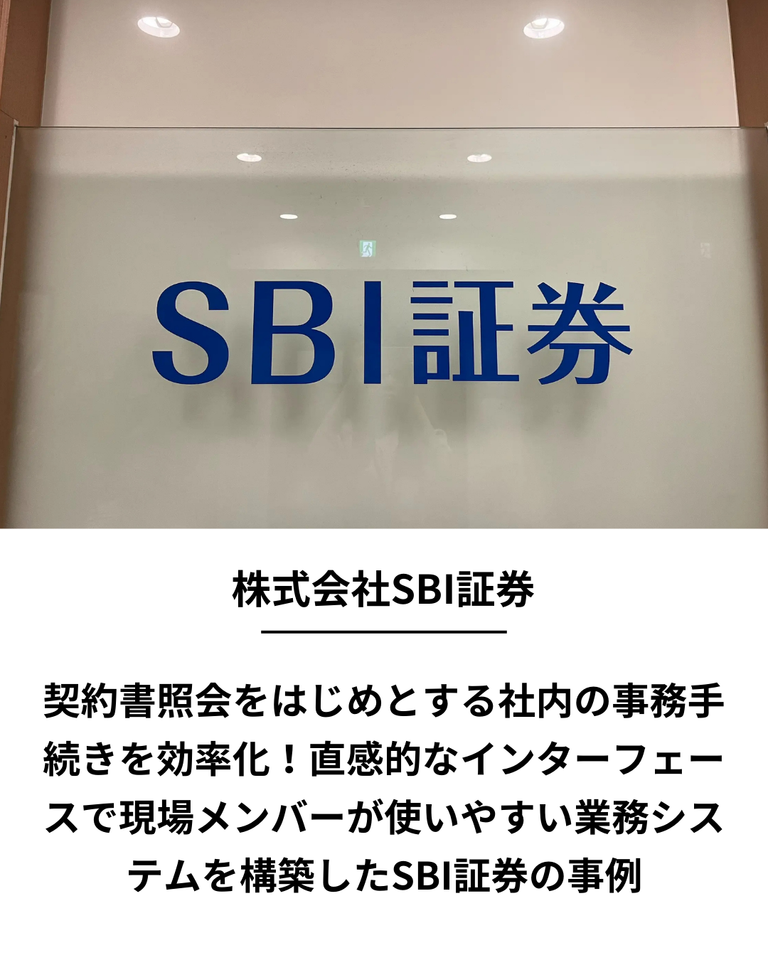 株式会社SBI証券