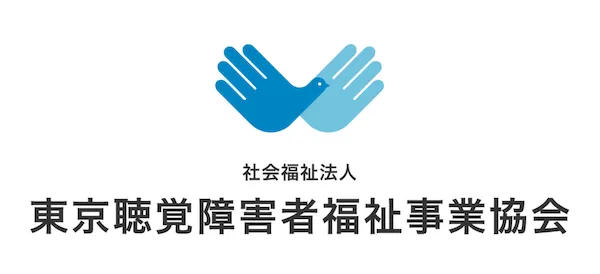 社会福祉法人 東京聴覚障害者福祉事業協会
