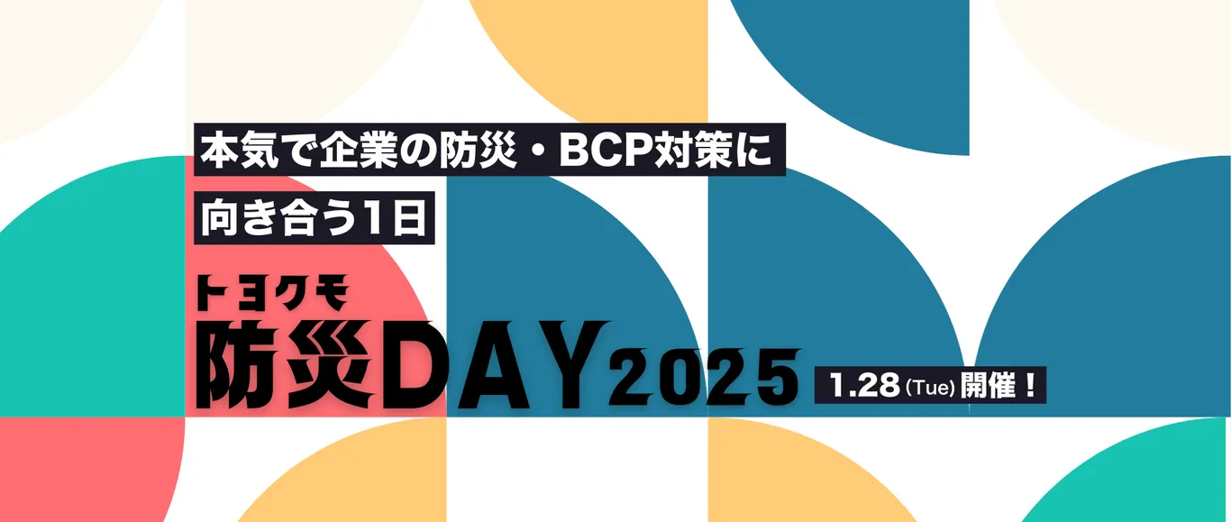 トヨクモ防災DAY2025