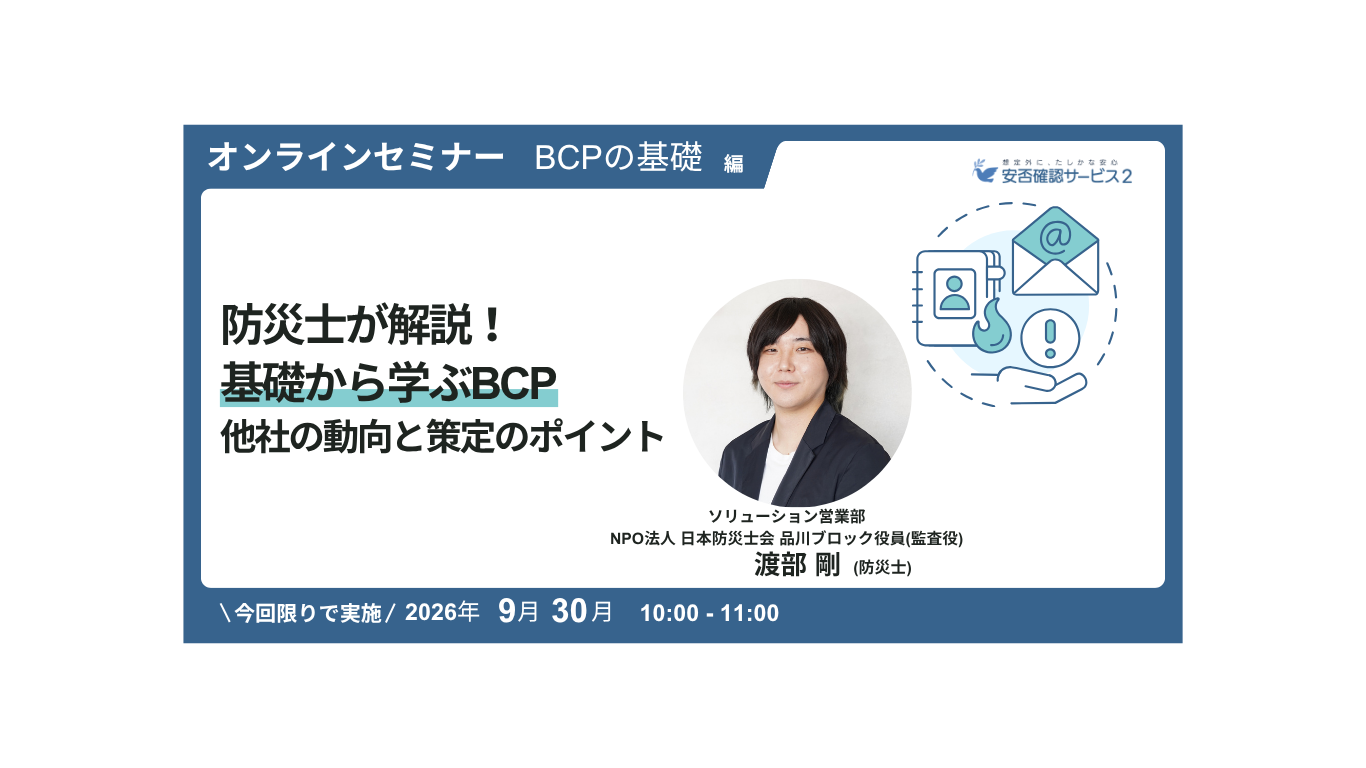 防災士が解説!基礎から学ぶBCP 他社の動向と策定のポイント