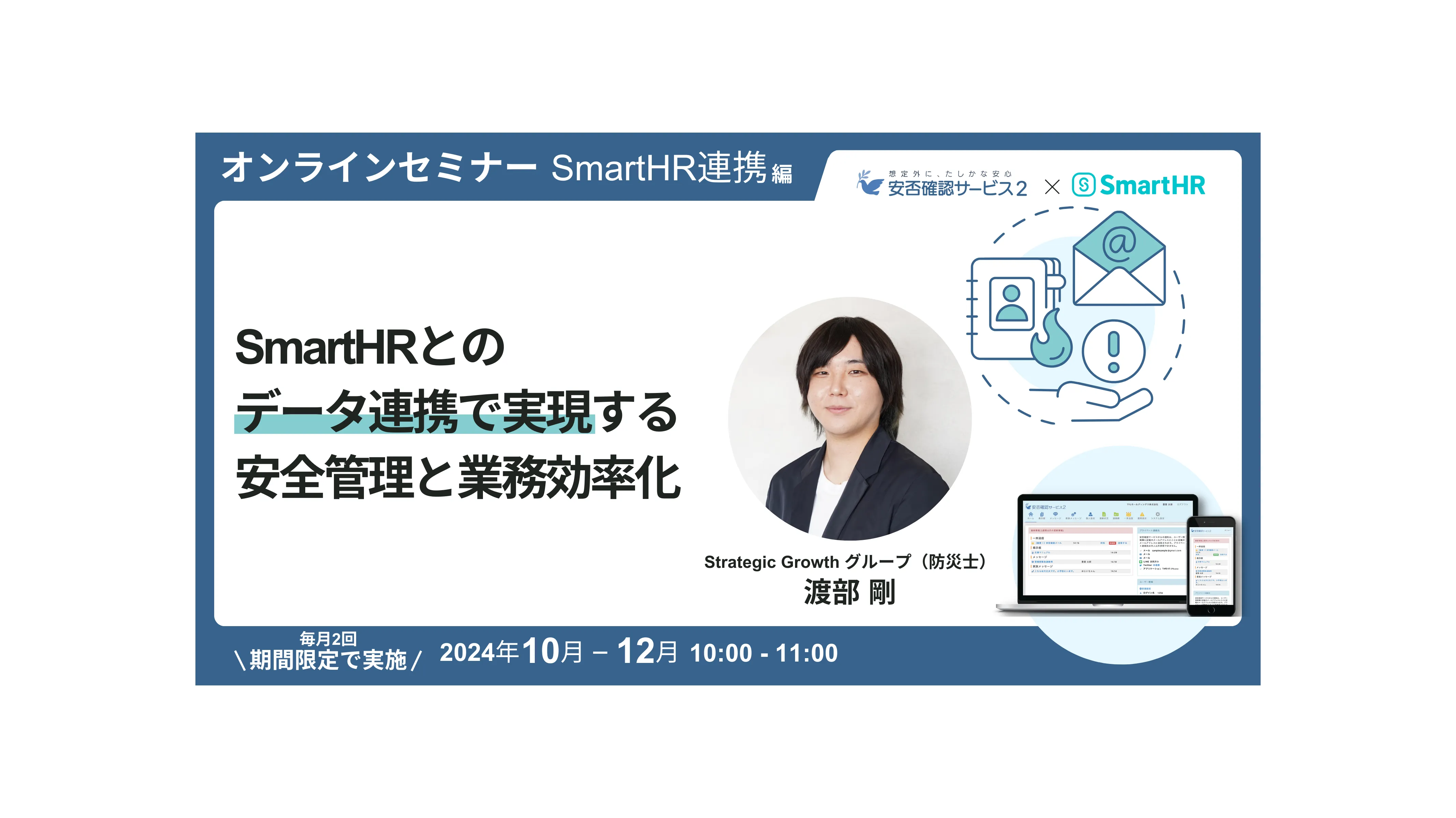 SmartHRとのデータ連携で実現する緊急連絡体制の作り方