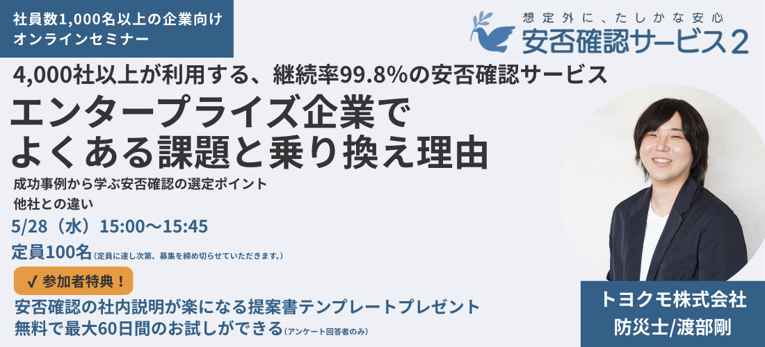 エンタープライズ企業向け安否確認セミナー