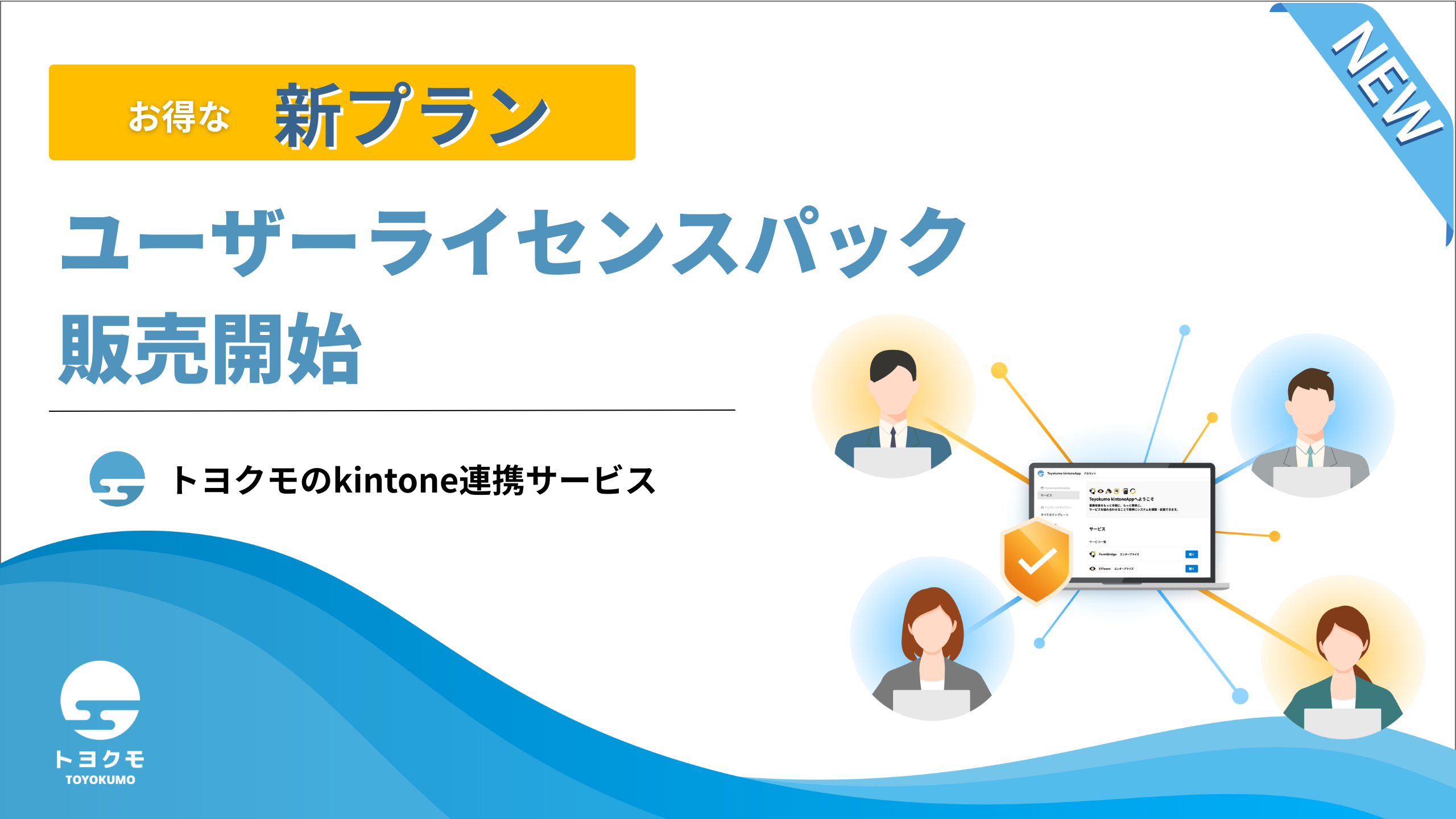 追加オプション　専用ページ トヨクモ、kintone連携サービス「ユーザーライセンス」のオプション