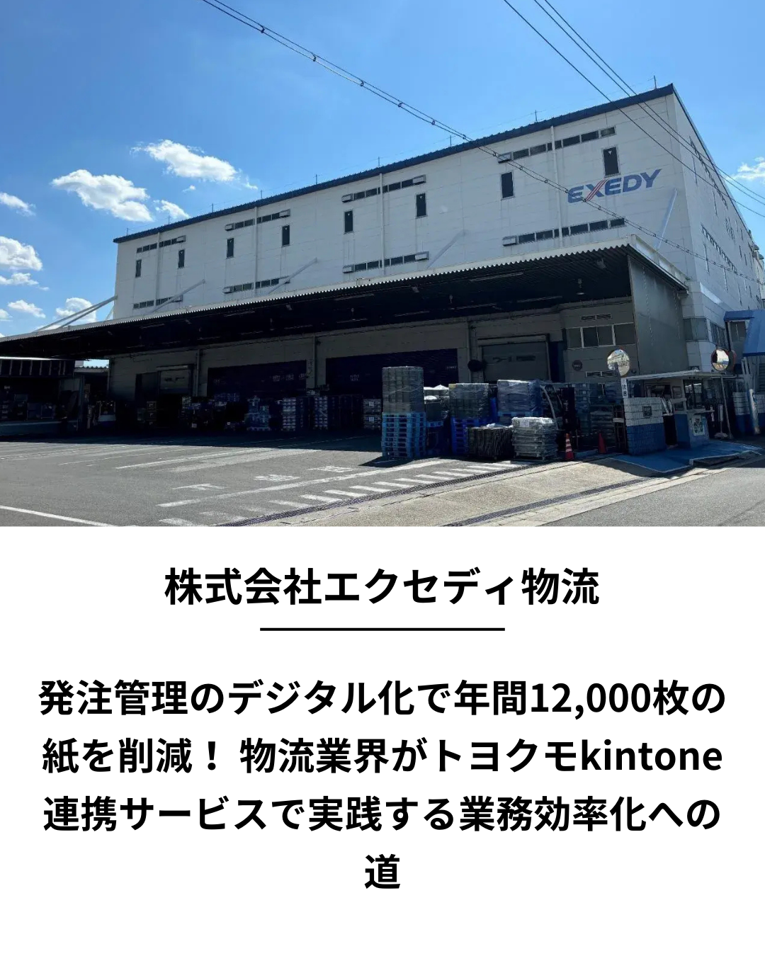 株式会社エクセディ物流