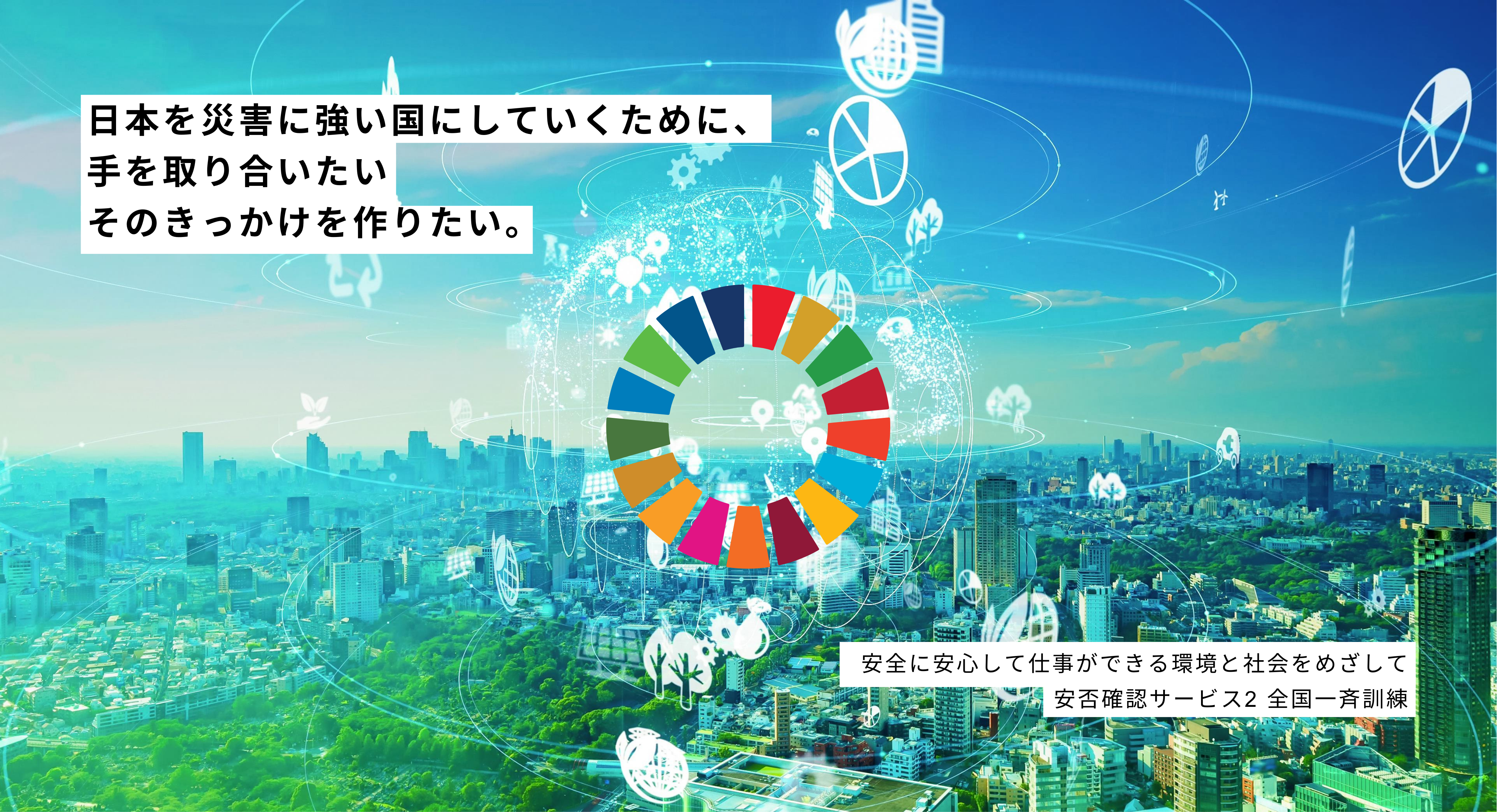 トヨクモ SDGs｜安否確認サービス2 全国一斉訓練