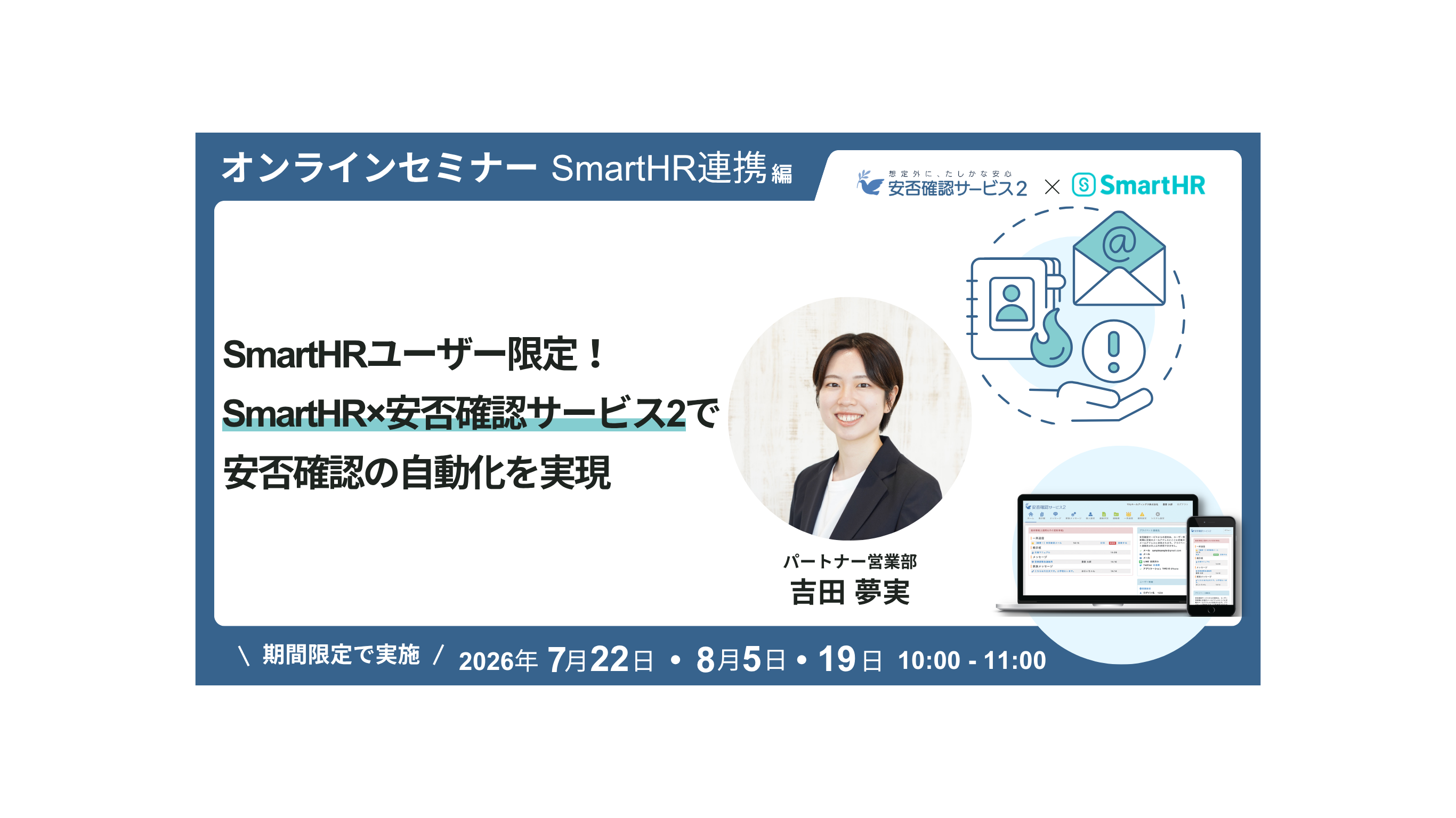 SmartHRユーザー限定 安否確認サービス2セミナー