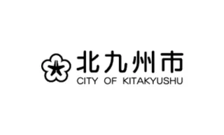 北九州市役所 様