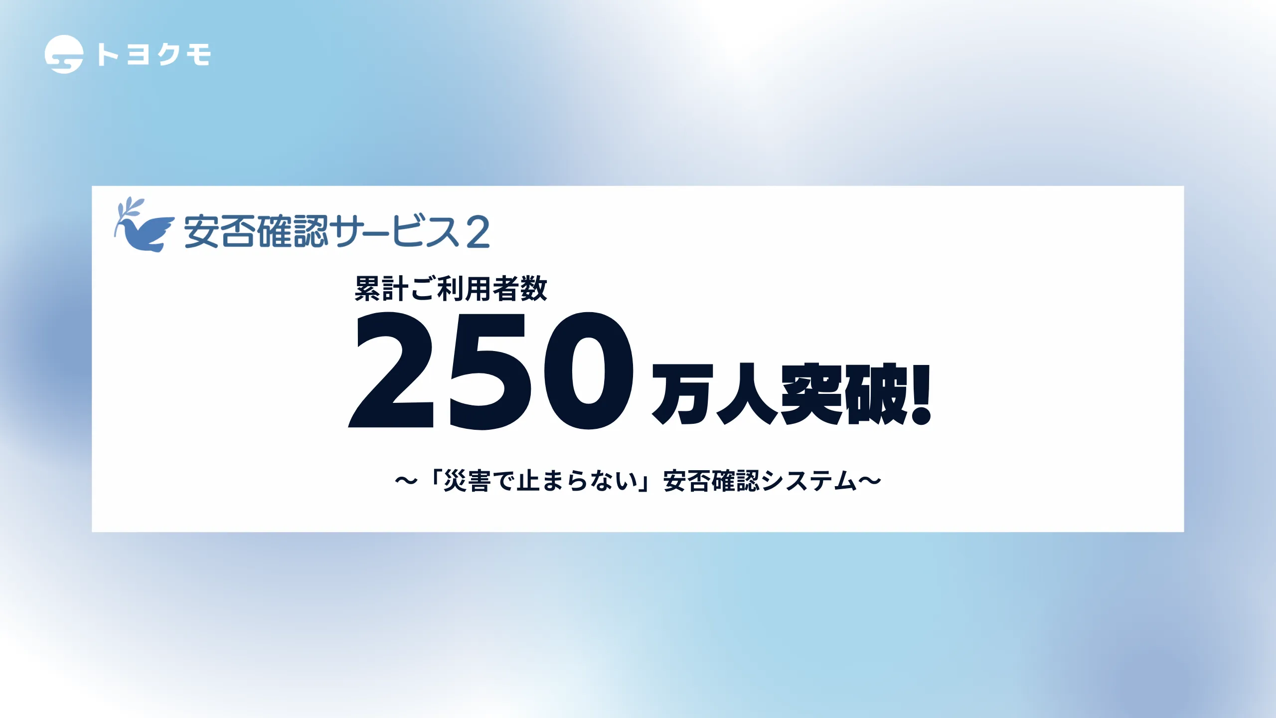トヨクモ「安否確認サービス2」の利用者が250万ユーザーを突破