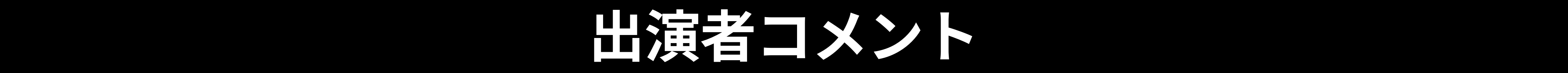 出演者コメント