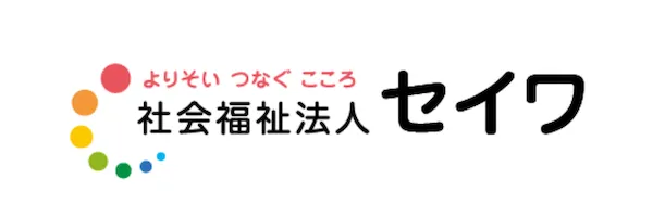 社会福祉法人セイワ