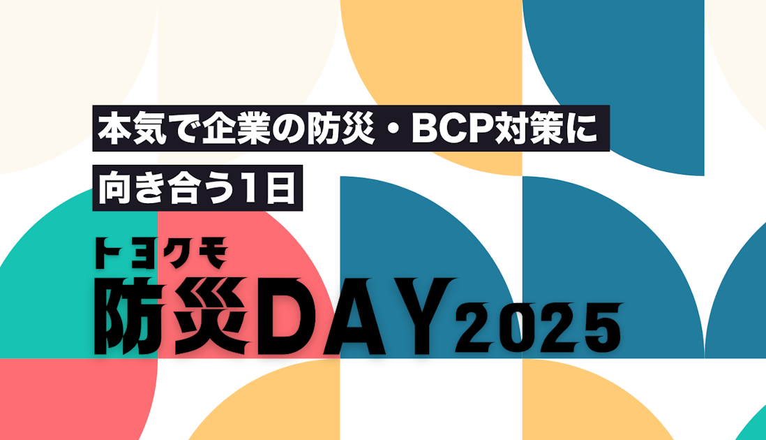 トヨクモ防災DAY2025 - 安否確認サービス - トヨクモ 安否確認サービス2