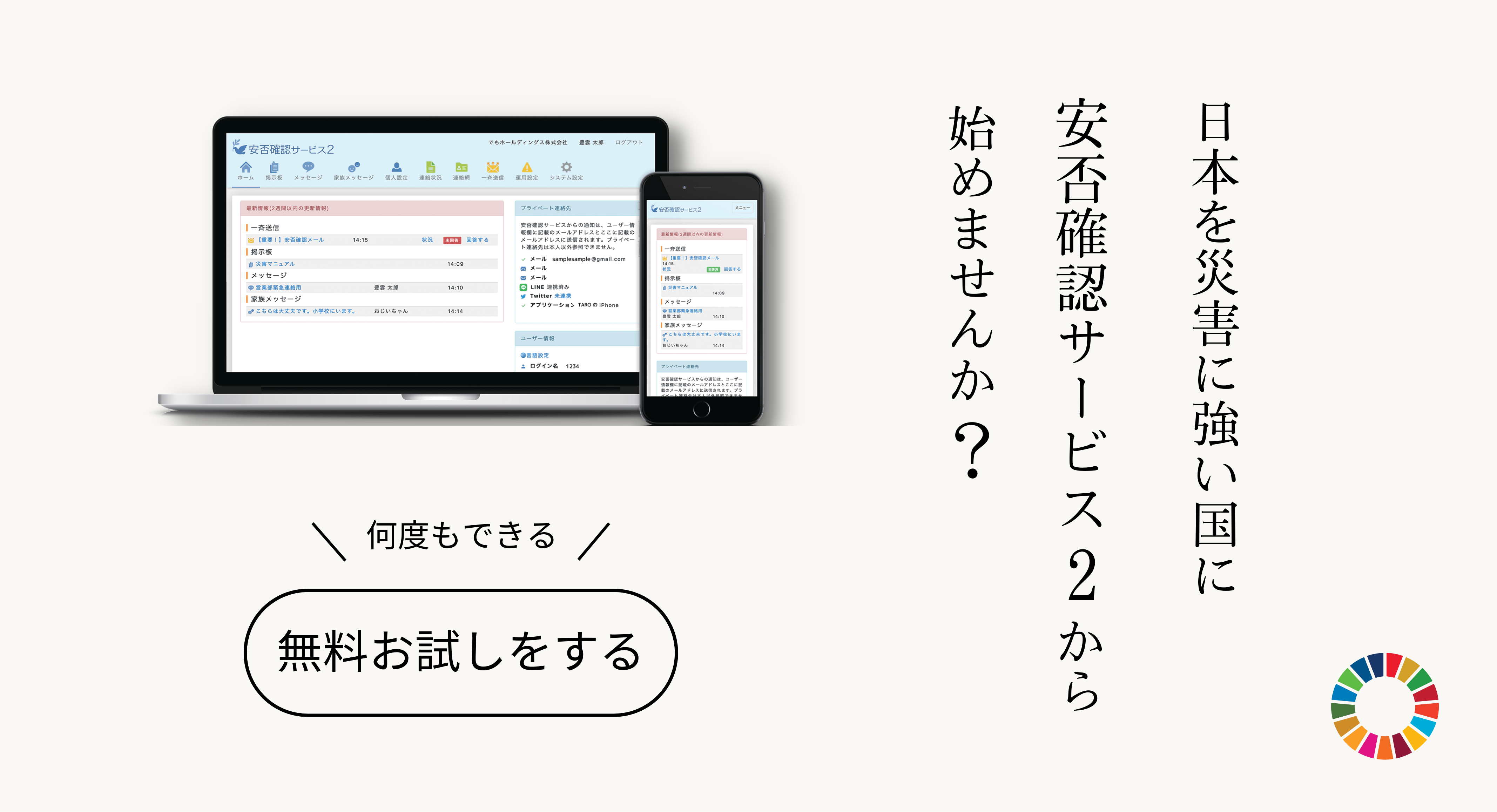 日本を災害に強い国に安否確認サービス2から始めませんか？＼何度でもできる／無料お試しをする