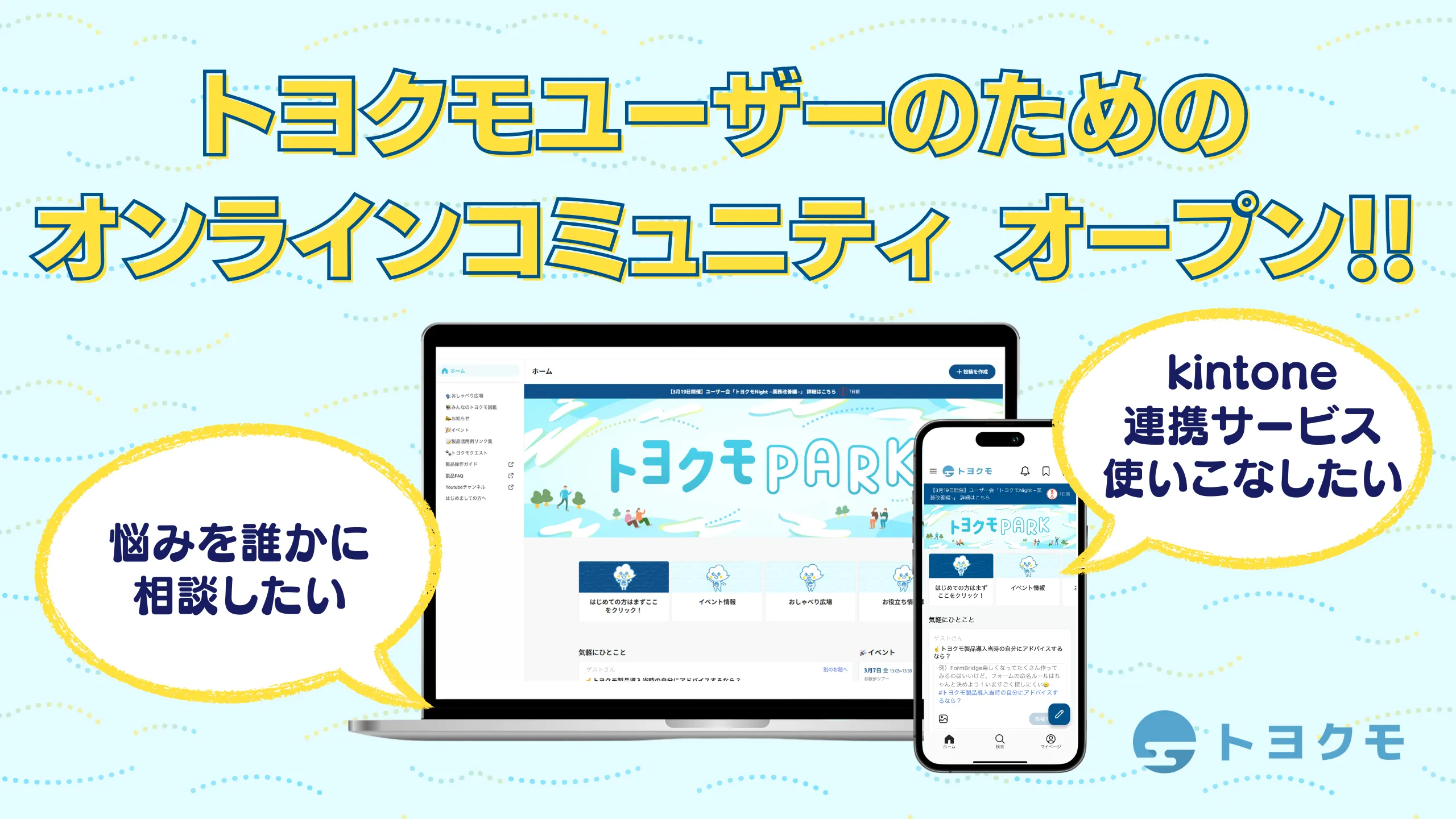 トヨクモ、ユーザー向けコミュニティサイト「トヨクモPark」をオープン