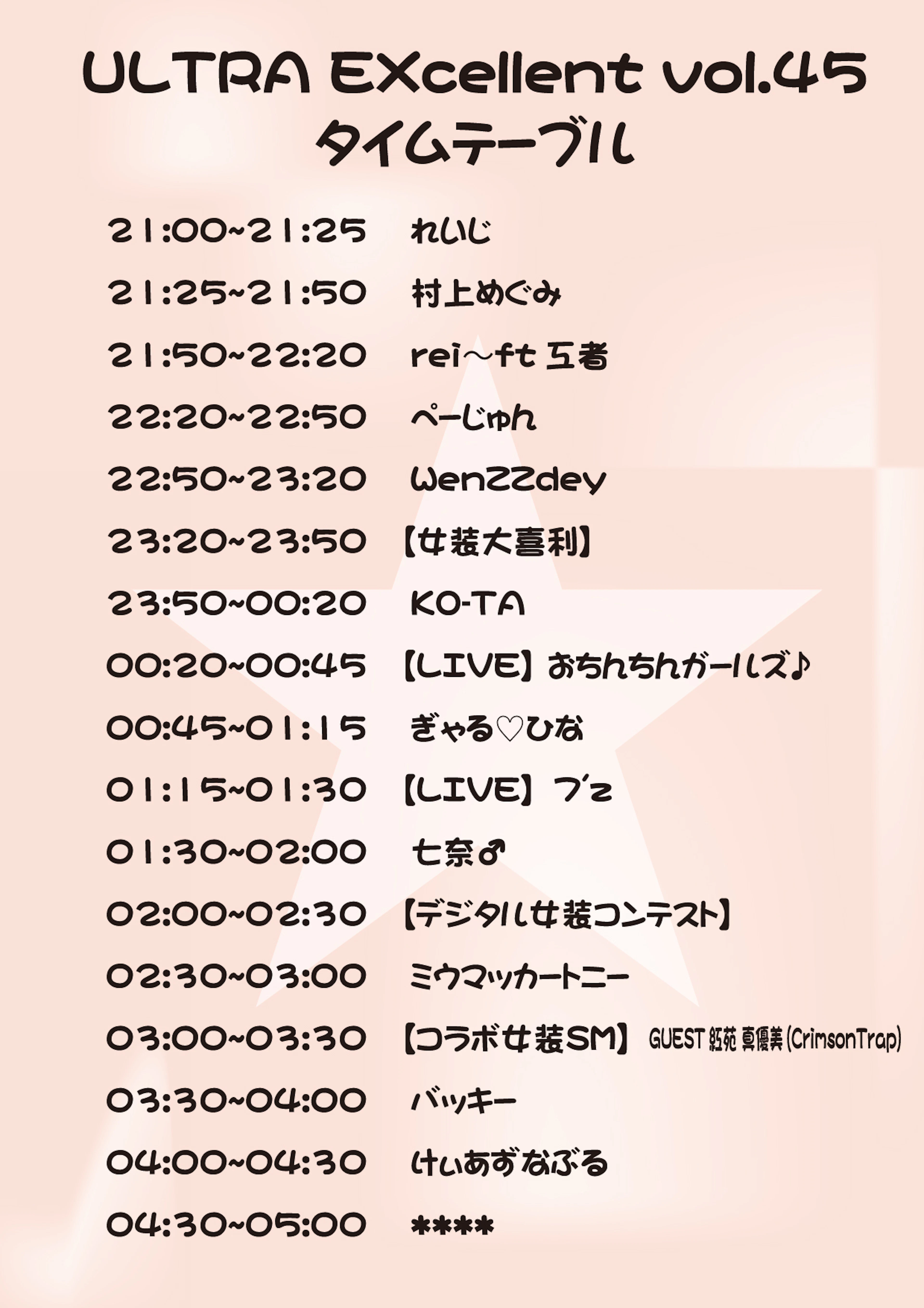 ULTRA EXcellent vol.45タイムテーブル